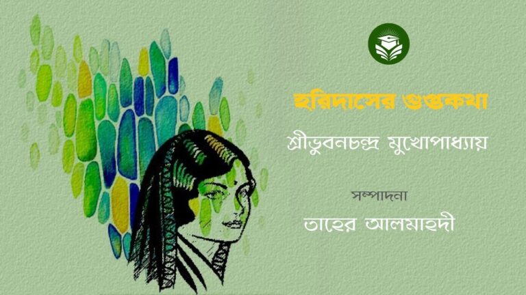 হরিদাসের গুপ্তকথা : ভূবনচন্দ্র মুখোপাধ্যায়