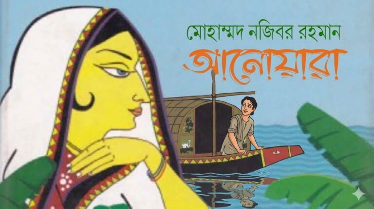 আনোয়ারা: বাংলা সাহিত্যে এক কালজয়ী মহাকাব্য