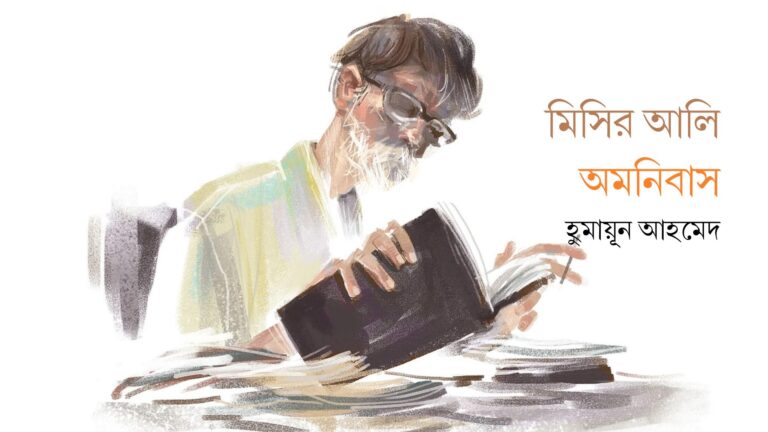 হুমায়ূন আহমেদের মিসির আলি সম্পর্কে কিছুকথা
