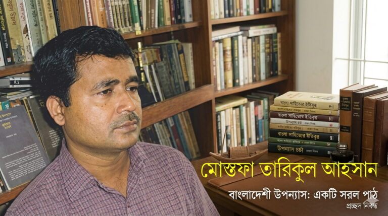 বাংলাদেশের উপন্যাস : একটি সরল পাঠ